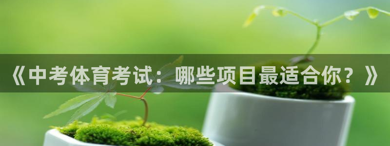 意昂的动画：《中考体育考试：哪些项目最适合你？》
