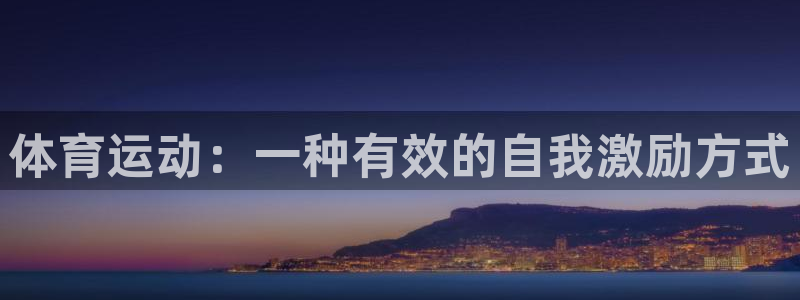 意昂23官网：体育运动：一种有效的自我激励方式