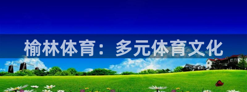 意昂kgame：榆林体育：多元体育文化