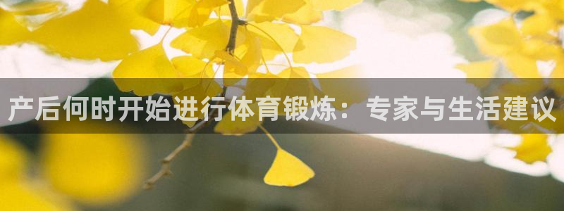 意昂代理：产后何时开始进行体育锻炼：专家与生活建议
