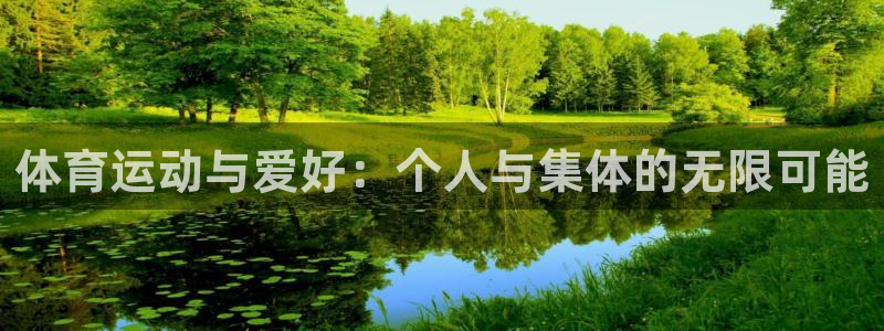 意昂2体育注册：体育运动与爱好：个人与集体的无限可能
