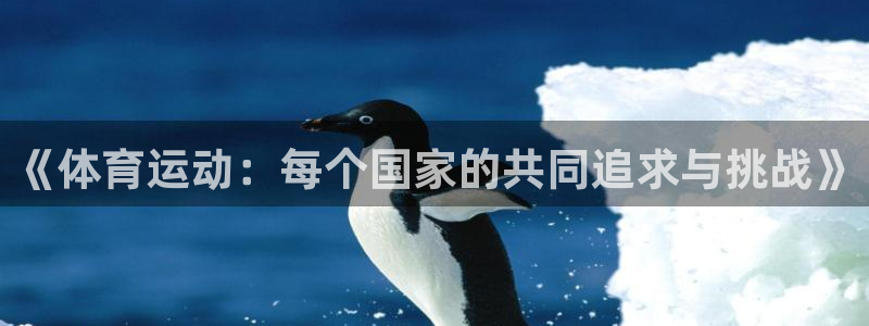 意昂2：《体育运动：每个国家的共同追求与挑战》