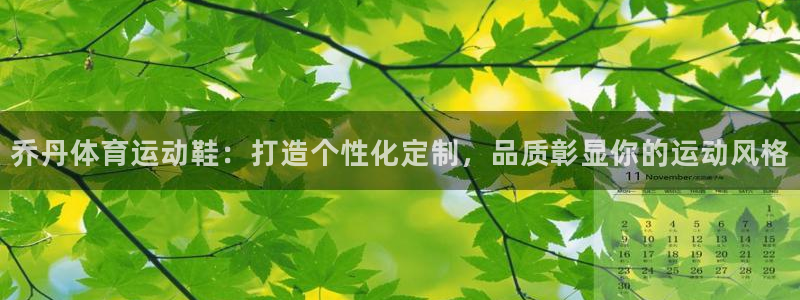 意昂5：乔丹体育运动鞋：打造个性化定制，品质彰显你的运动风格