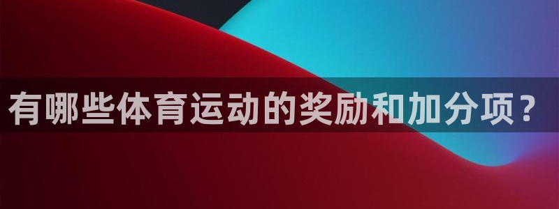 意昂2股份：有哪些体育运动的奖励和加分项？
