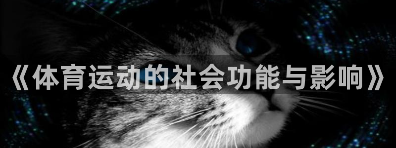意昂平台：《体育运动的社会功能与影响》