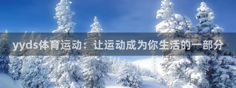 德国意昂2集团：yyds体育运动：让运动成为你生活的一部分