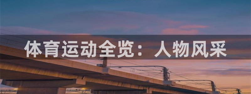 意昂23登陆：体育运动全览：人物风采