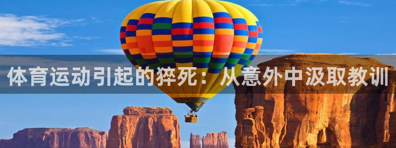 意昂4开户：体育运动引起的猝死：从意外中汲取教训