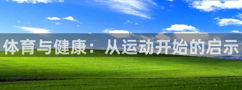 意昂2集团总部：体育与健康：从运动开始的启示