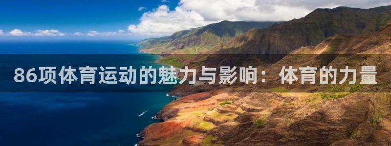 www.意昂体育.com：86项体育运动的魅力与影响：体育的力量
