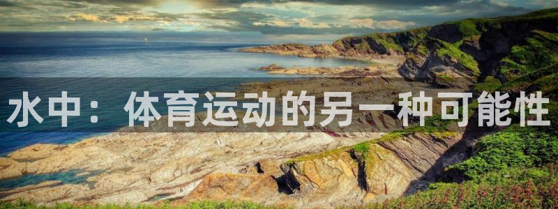 意昂2平台：水中：体育运动的另一种可能性