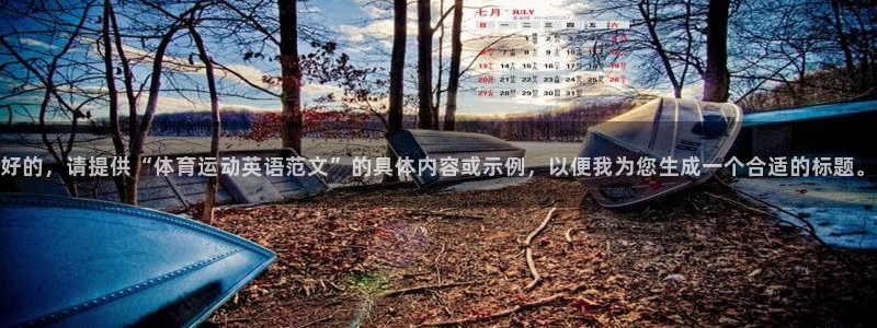 意昂2平台主管：好的，请提供“体育运动英语范文”的具体内容或示例，以便我为您生成