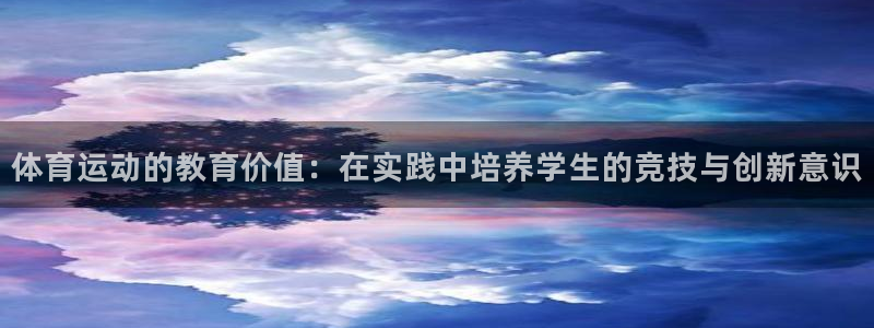 德国意昂集团：体育运动的教育价值：在实践中培养学生的竞技与创新意识