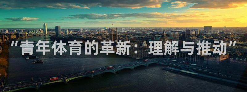 德国意昂集团：“青年体育的革新：理解与推动”