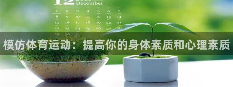 www.意昂2体育.com：模仿体育运动：提高你的身体素质和心理素质