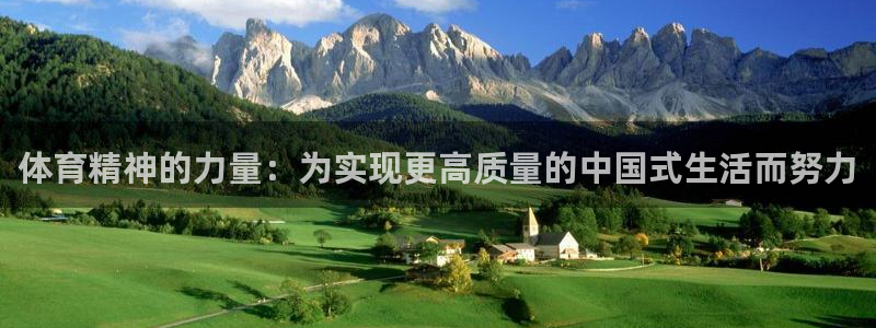 意昂2体育热门赛事有哪些：体育精神的力量：为实现更高质量的中国式生活而努力