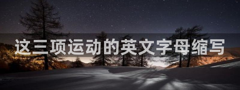 意昂集团股票：这三项运动的英文字母缩写